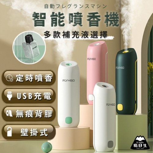 台灣24H出貨【噴香機1.0】壁掛式自動噴香機 香氛機 香薰機 精油機 薰香機水氧機 擴香機 芳香機 廁所芳香噴霧除臭機