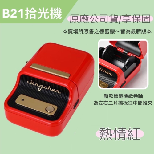 🔥精臣 B21s 拾光標籤機 RFID版 熱感應標籤 原廠公司貨 台灣一年保固