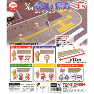 [御宅族] ToysCabin 代理 扭蛋 轉蛋 1比64人行道與道路交通標誌場景組 全5種 現貨 1/64