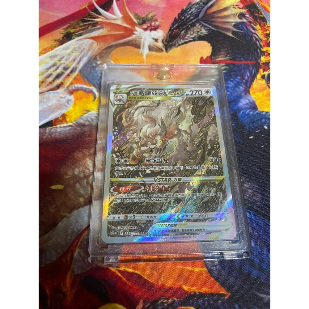 賣【PTCG】寶可夢卡牌-洗翠索羅亞克VSTAR SAR(含卡磚)