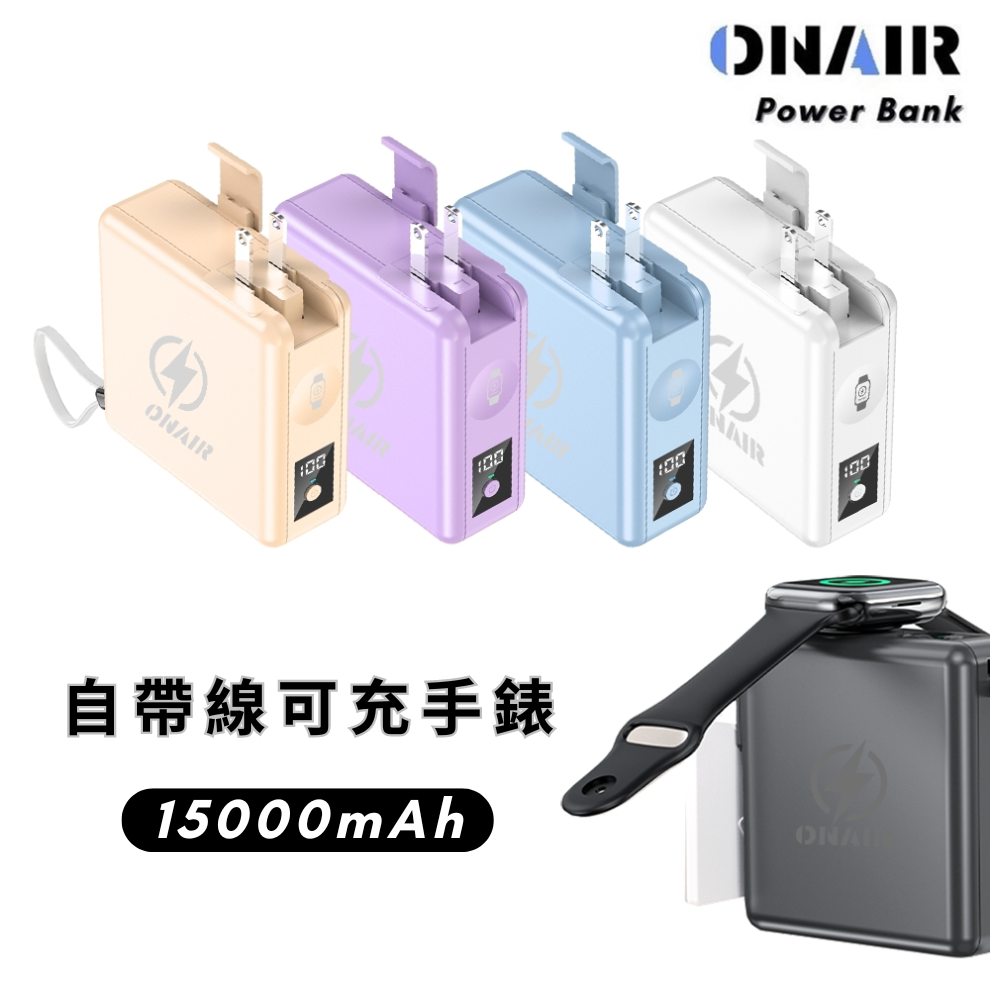 ONAIR 行動電源 快充 磁吸 可拆式 自帶線 支架 充手錶 15000mAh-細節圖2