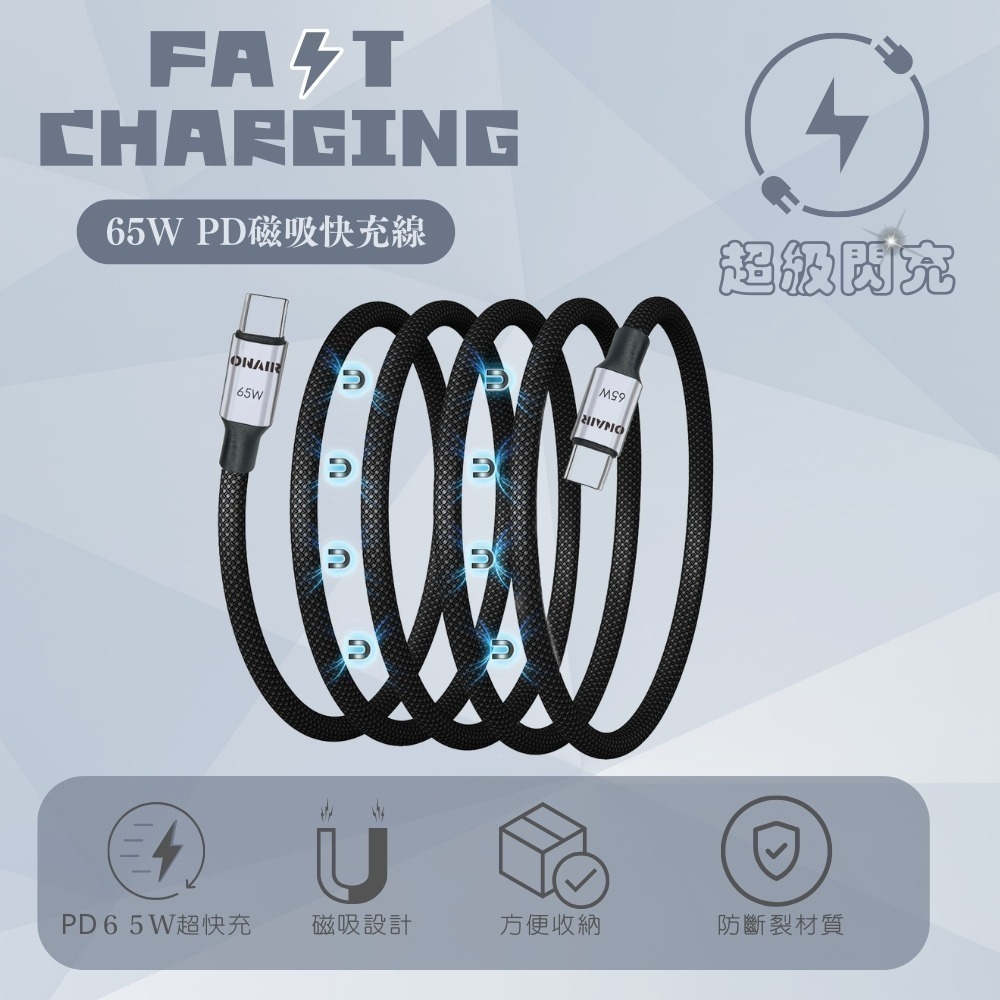 【限時購】ONAIR 磁吸充電線 65W 磁吸線 編織線 收納 i16 TypeC 蘋果 三星 快充-細節圖6
