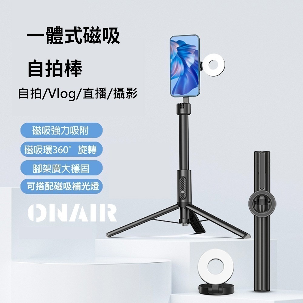 【限時購】ONAIR 磁吸自拍棒 藍芽 三角架 自拍桿 磁吸補光燈 自拍神器 鋁合金支架 直播 攝影-細節圖2