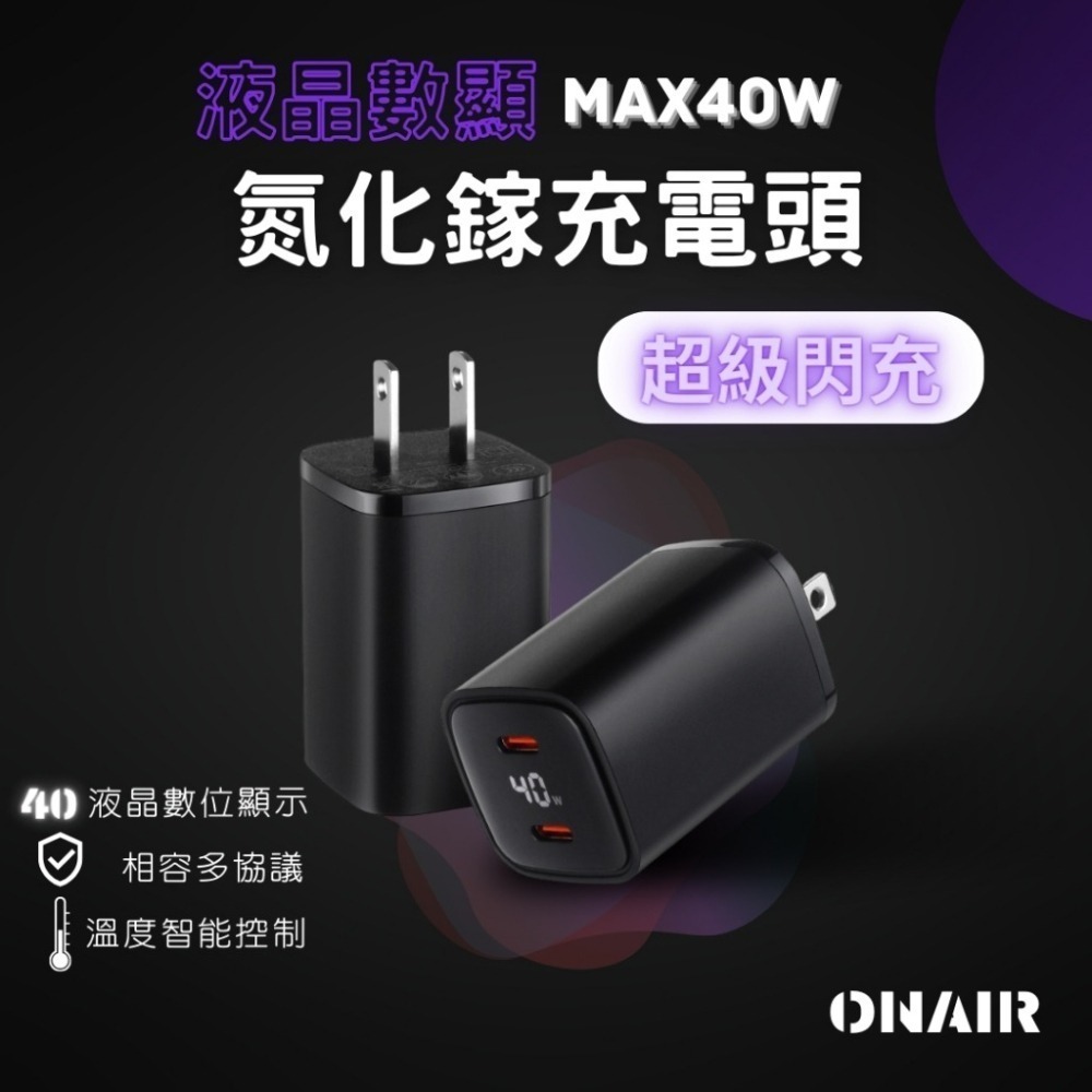 【限時購】ONAIR 40W 充電頭 PD 插頭 氮化鎵 TypeC液晶顯示 快充頭 快充 豆腐頭-細節圖5