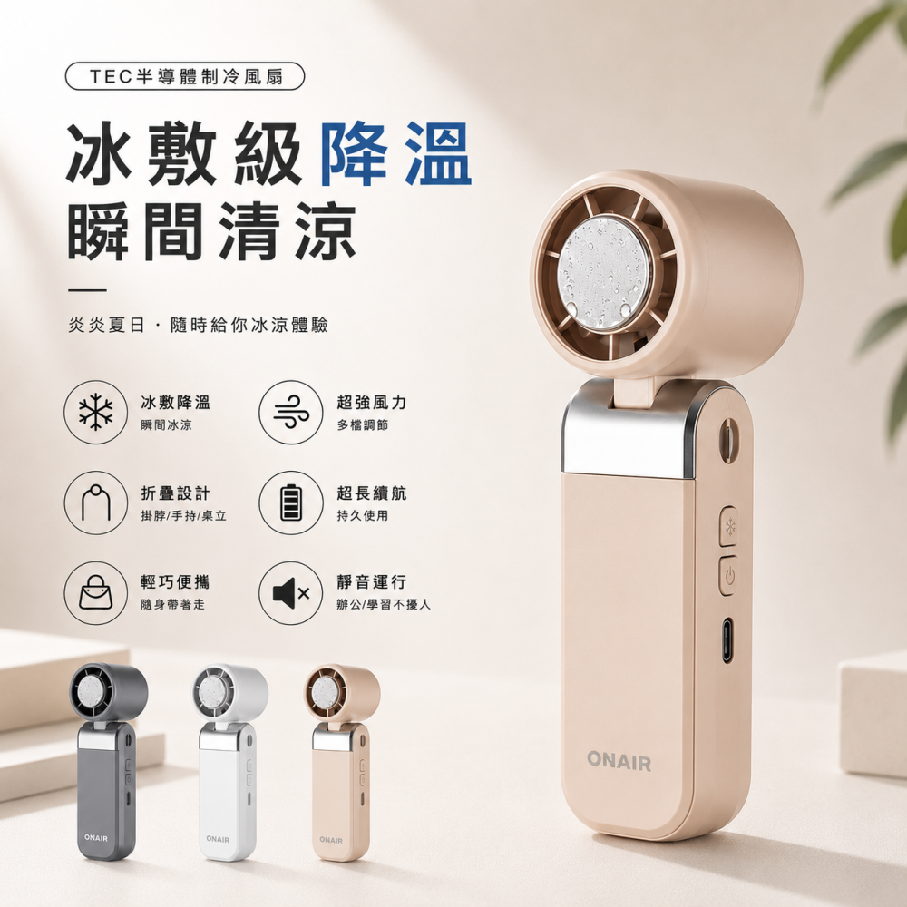 ONAIR 三代 製冷小風扇 渦輪 手持風扇 冰敷風扇 靜音大風力 USB 充電 隨身風扇 掛脖風扇 戶外旅遊 迷你風扇-細節圖7