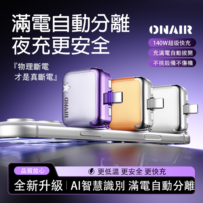 ONAIR 二代 滿電分離器 自動斷電器 65W 掛繩 充電線 充滿 自動拔出 行動電源 快充 保護器 防過充 電池保護