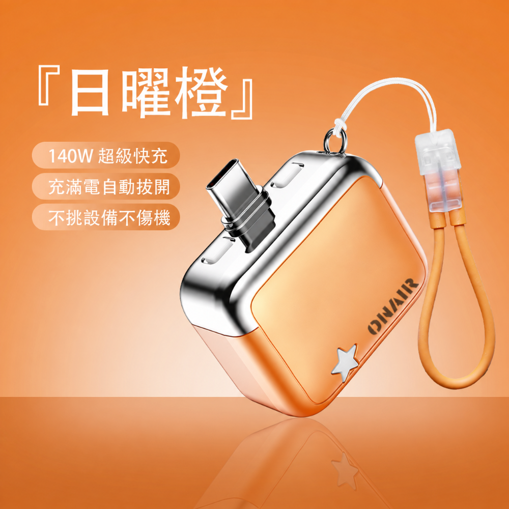 ONAIR 二代 滿電分離器 自動斷電器 65W 掛繩 充電線 充滿 自動拔出 行動電源 快充 保護器 防過充 電池保護-🟠 日曜橙+掛繩+65W充電線