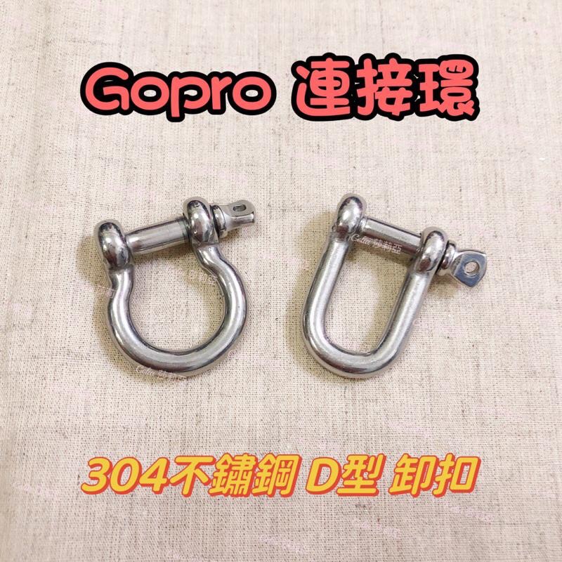 ［現貨］通用 304不鏽鋼 D型 卸扣 下古 馬蹄扣 Gopro 連接環 五金-細節圖2