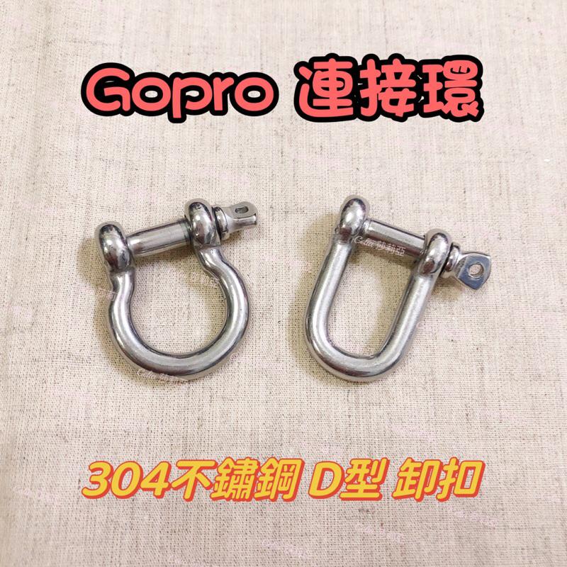 ［現貨］通用 304不鏽鋼 D型 卸扣 下古 馬蹄扣 Gopro 連接環 五金-細節圖2