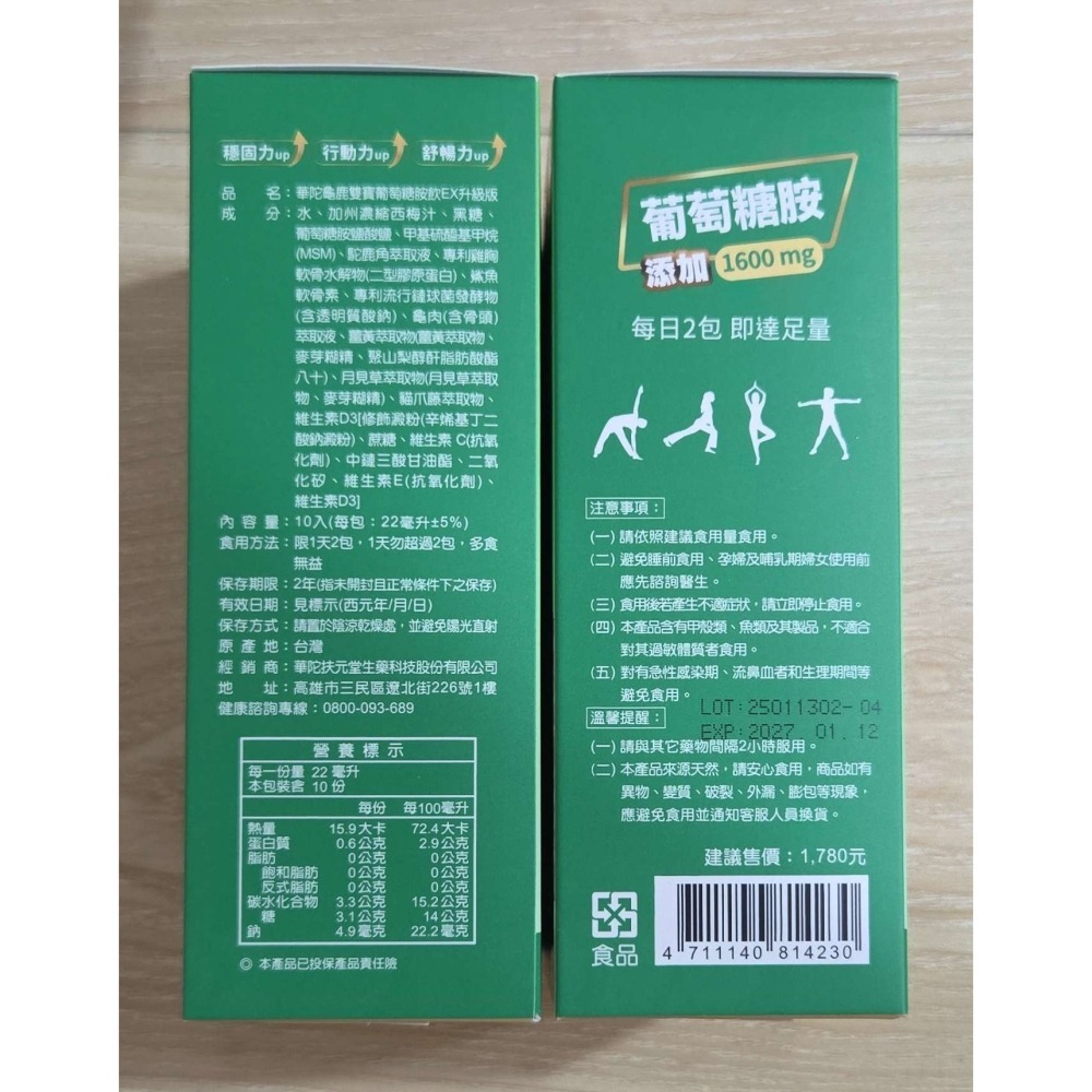 【全新未拆】華陀扶元堂｜龜鹿雙寶 EX葡萄糖胺飲 升級版 10入｜即開即飲 長輩保養 軟骨素 二型膠原蛋白 華陀-細節圖2