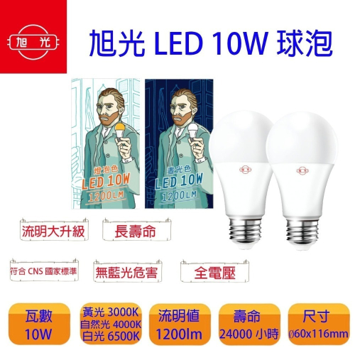 旭光 燈泡 LED 10W 球泡燈 led LED 電燈泡 E27