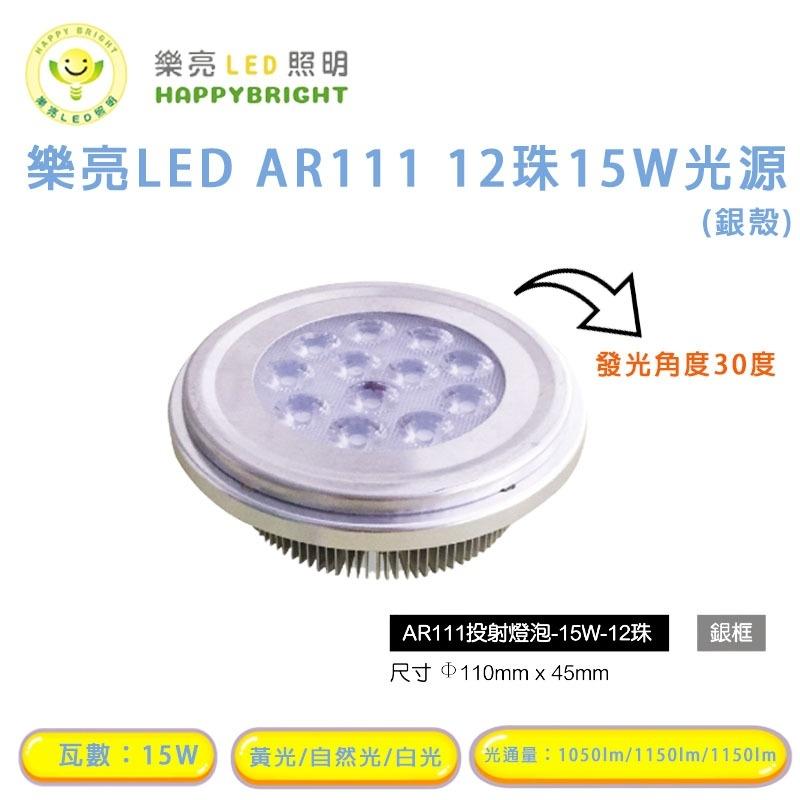 樂亮 LED AR111 燈泡 投射燈 投射型 9W 15W 7珠 12珠 黃光 自然光 白光 全電壓 銀殼 窄角-細節圖2