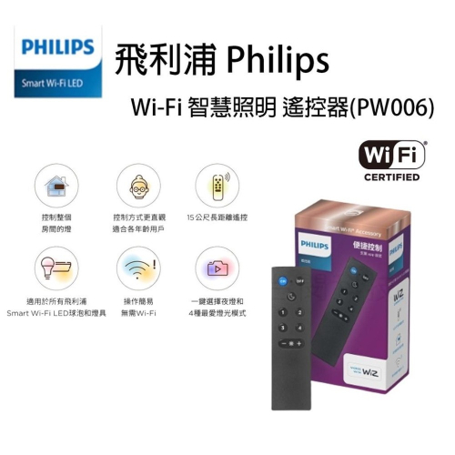 飛利浦 PHILIPS PW006 Wi-Fi wiz 智慧照明 遙控器