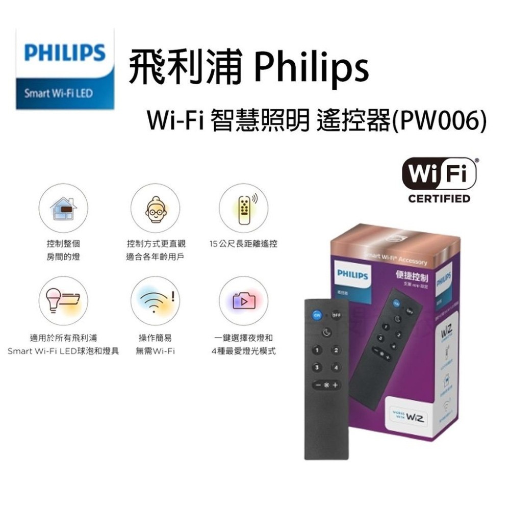 飛利浦 PHILIPS  PW006 Wi-Fi wiz 智慧照明 遙控器
