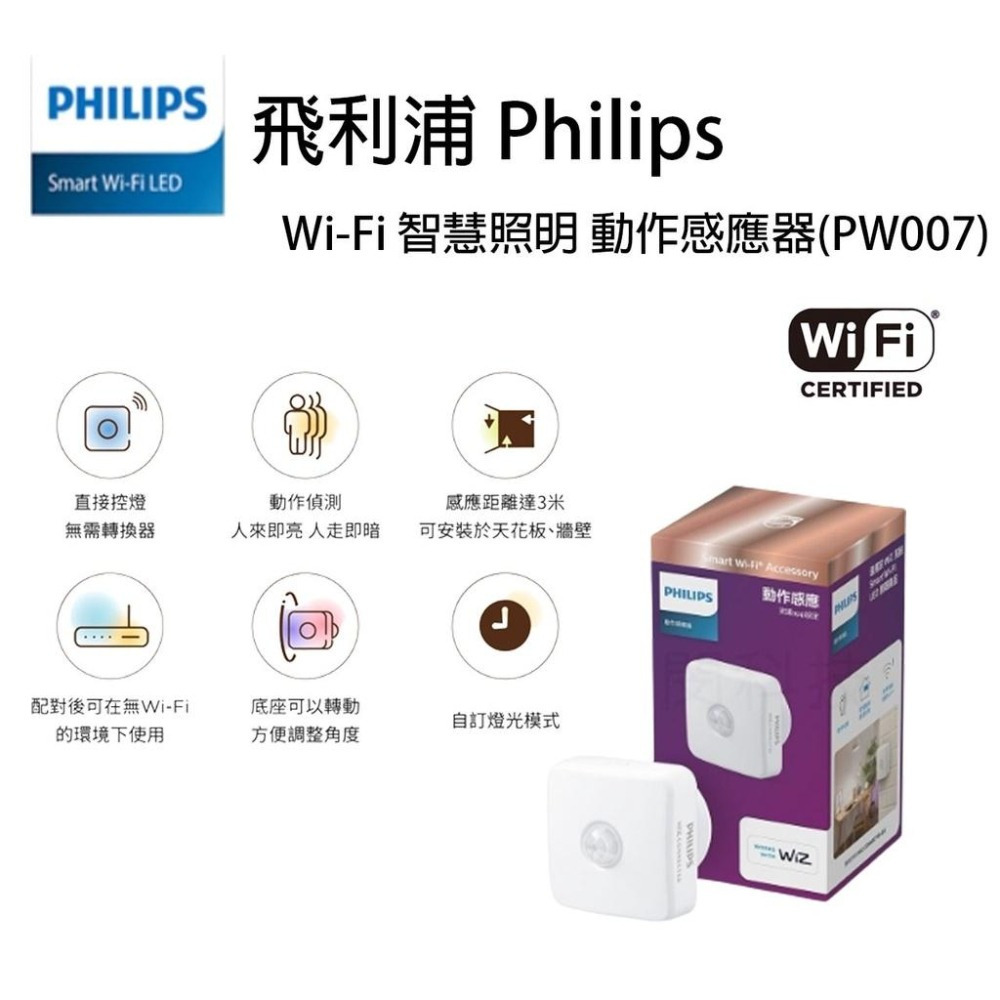 飛利浦 智慧居家 WiFi wiz 智慧照明 動作感應器 感應器 感應開關 led 燈具 玄關 走道 車庫