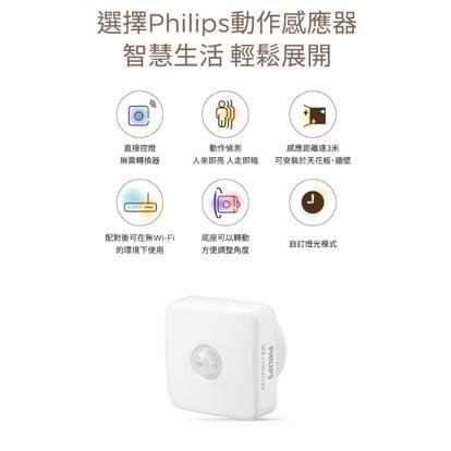 飛利浦 智慧居家 WiFi wiz 智慧照明 動作感應器 感應器 感應開關 led 燈具 玄關 走道 車庫-細節圖2