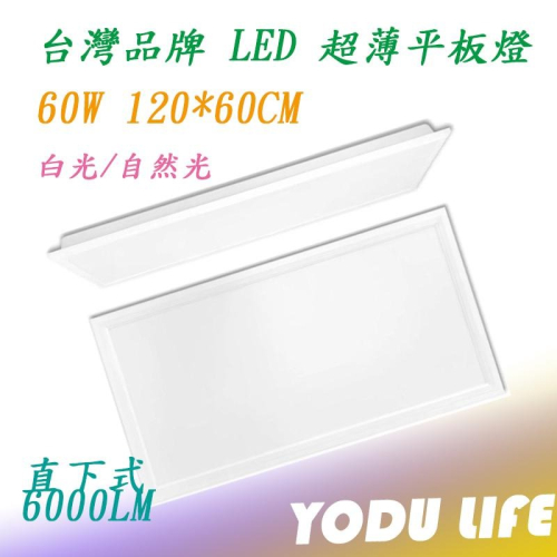 台灣品牌 60W LED 平板燈 120*60cm 4尺x2尺 白光/自然光 輕鋼架燈 直下式 超薄型