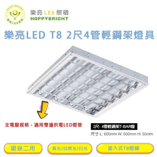樂亮 台灣製 燈座 T8 2尺4管 LED輕鋼架 含燈管 T-BAR 輕鋼架燈具 吸頂 崁入兩用 白光