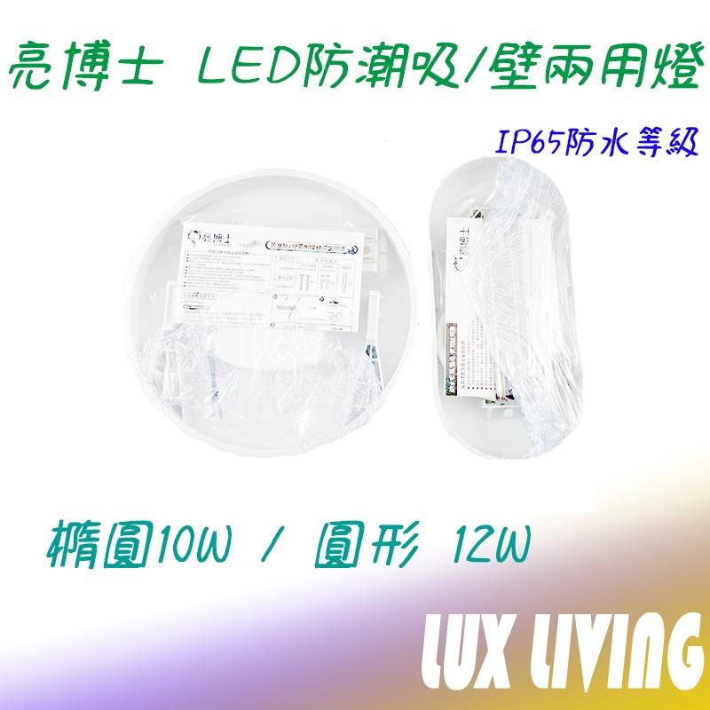 現貨 亮博士 10W 12W防水吸頂燈壁燈 快拆快裝 IP65 白光黃光 附快速接頭 不鏽鋼配件 浴室燈-細節圖3