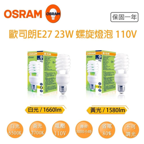 OSRAM 歐司朗 23W 螺旋省電 燈泡 E27 120V 燈泡色/晝光色