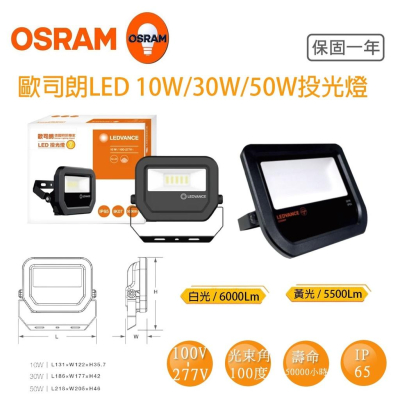 歐司朗OSRAM LED 10W 30W 50W 投光燈 3000K 6500K 全電壓