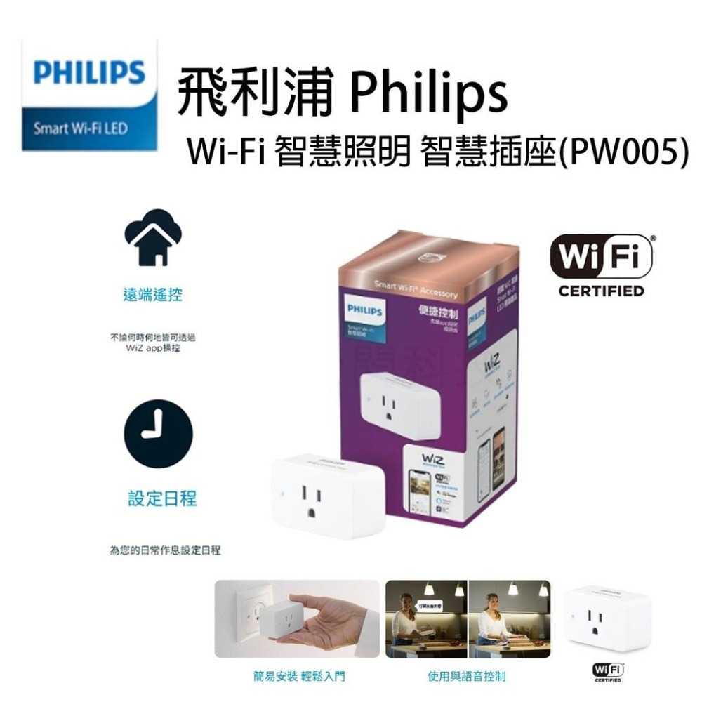 飛利浦 PHILIPS wiz 智慧插座 智慧生活 智能家電 遠端遙控 WIFI 一年保固