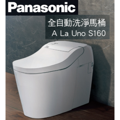 【詢價優惠】Panasonic 國際牌 A La Uno S160II 全自動洗淨馬桶 手動掀蓋 S160