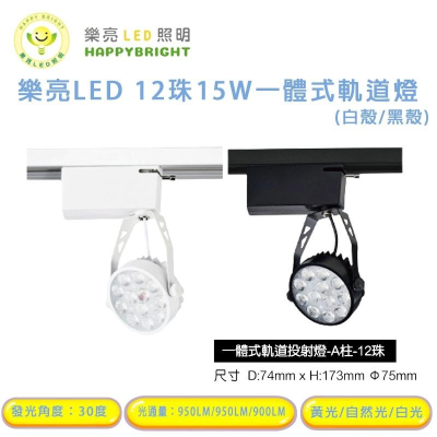 樂亮 一體式軌道投射燈 15W 軌道燈 冷鍛式散熱 歐司朗 晶片 LED 高亮度 - 綜合水電材料(燈泡 燈管 崁燈 吸頂燈 水龍頭 暖氣 排風機  吊扇 開關 衛浴 商空燈具 廚房五金 線材)