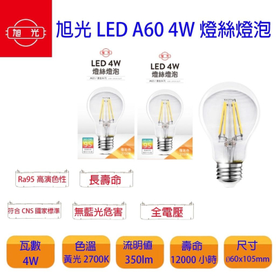 旭光 LED 4W 2700K E27 全電壓 A60 廣角球泡 仿鎢絲 燈絲燈泡