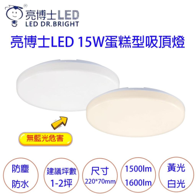 亮博士 LED 15W 28W 蛋糕吸頂燈 IP54防水防塵 CNS認證 無藍光 白光 黃光 吸頂燈