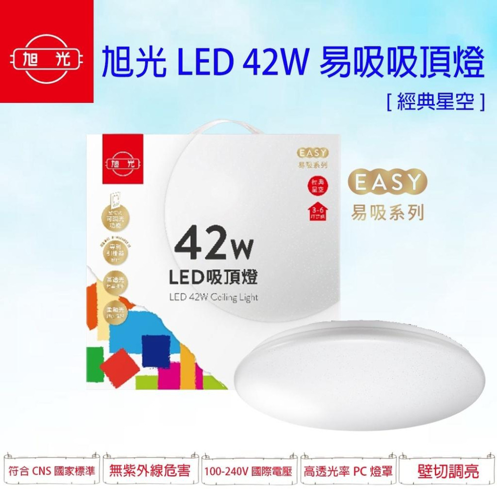 旭光 42W LED 鑽石星空 經典星空 吸頂燈 白光 三段壁切 調亮度 易吸吸頂燈 簡易安裝 全電壓-細節圖2