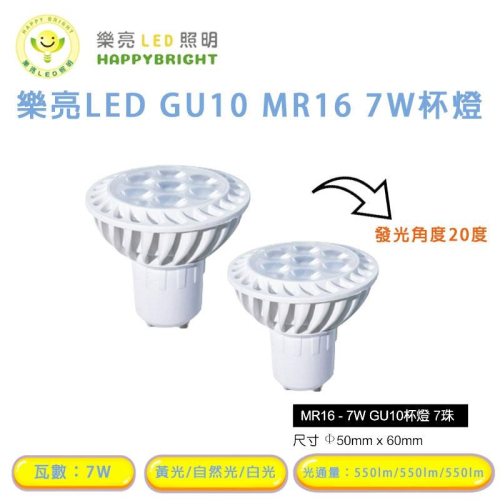 樂亮 LED GU10 7W 採歐司朗燈珠 免安定器 杯燈 投射燈泡 MR16 杯燈型 燈泡 全電壓