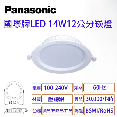 國際牌 LED 崁燈 12公分 14W 薄型 3.4CM 全電壓 附快速接頭 Panasonic