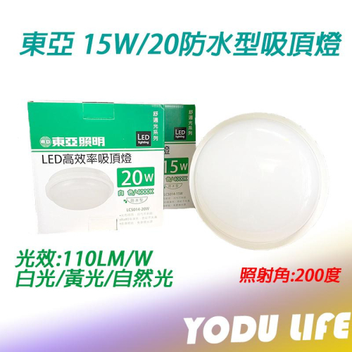 東亞 LED 吸頂燈 防水型 15W 20W 白光 黃光 自然光 保固一年