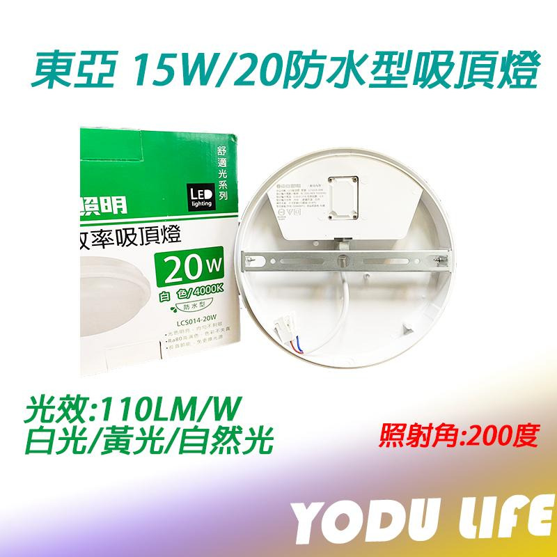 東亞 LED 吸頂燈 防水型 15W 20W 白光 黃光 自然光 保固一年-細節圖2