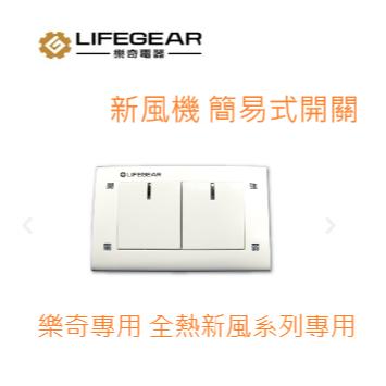 Lifegear 樂奇 活氧 全熱交換器 簡易型 開關控制 220V