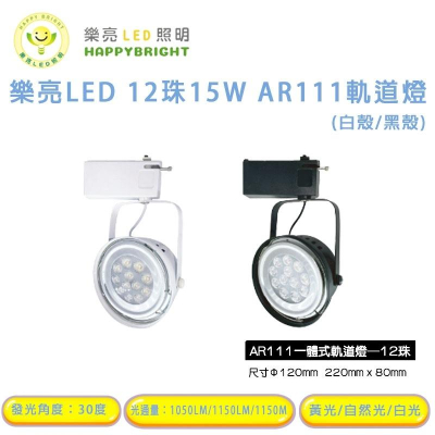 樂亮 LED 全電壓 12珠 15W AR111軌道燈 投射燈 黑色 白色 白光 黃光 聚光型 發光角度30度