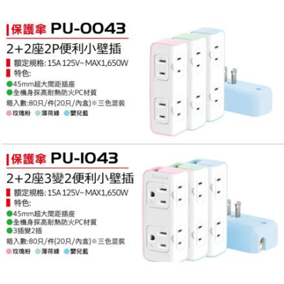 保護傘 iPlus+ PU0043 PU1043 安全 節能 變壓 插座 隨機出