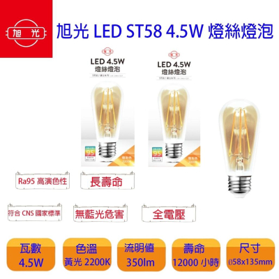 旭光 LED 4.5W 鎢絲燈泡 ST58 2200K 復古愛迪生燈泡 E27 燈絲燈泡 黃光