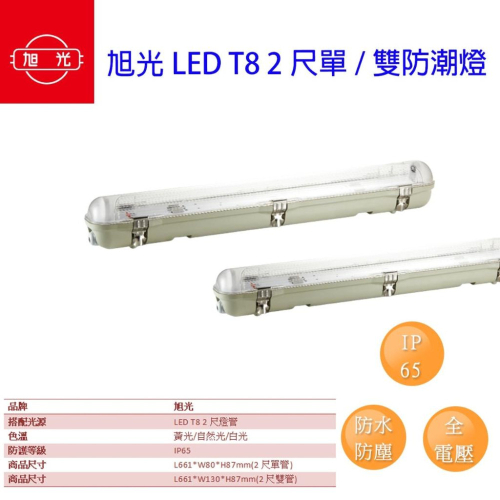旭光 LED T8 防潮燈具 2尺雙管 單管 附旭光LED 10W 燈管 IP65 防水 燈具