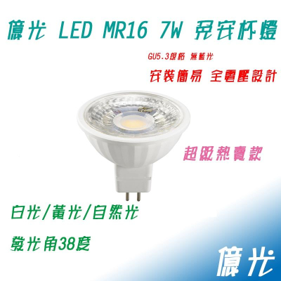 億光 LED MR16 杯燈 7W 免變壓器 全電壓 投射燈 白光 自然光 黃光 CNS認證 GU5.3