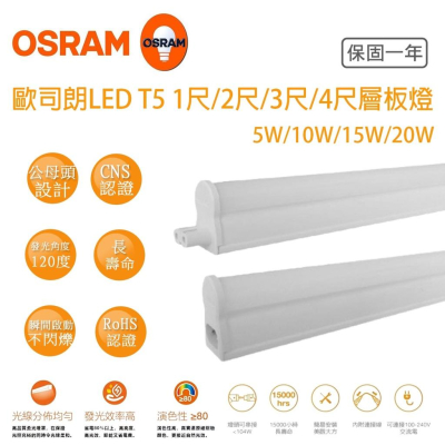 OSRAM 歐司朗 T5 4尺/3尺/2尺/1尺 星皓層板燈 led 一體成型 全電壓支架燈 白 黃 自然光