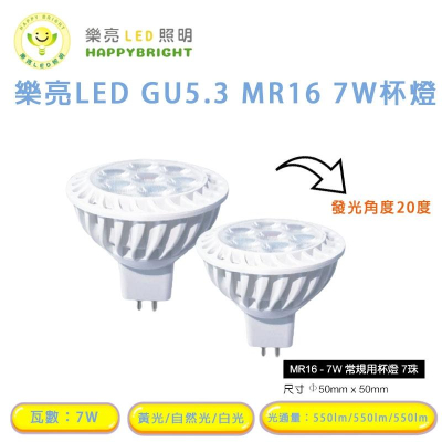 樂亮 免安杯燈 LED MR16 杯燈 7W 全電壓 白光 黃光 自然光 不需安定器 杯燈 免安定器