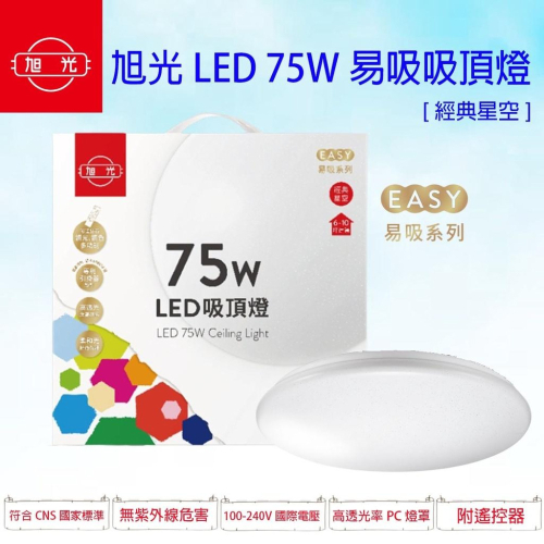 旭光 75W LED 經典星空 吸頂燈 無段調光調色 易吸吸頂燈 簡易安裝 全電壓