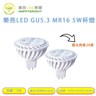 樂亮 LED MR16 5W 採歐司朗燈珠 免安定器 杯燈 投射燈泡 MR16 杯燈型 燈泡 全電壓