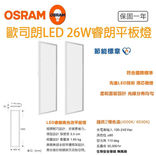 歐司朗 OSRAM 睿朗 高光效 直下式 LED 平板燈 26W 4000K 6500K 30*120公分