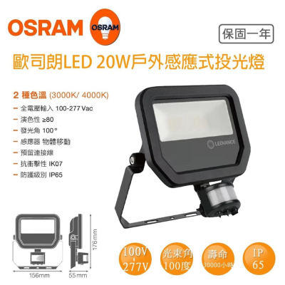 保固3年 OSRAM 歐司朗 LED 感應投光燈 20W 全電壓 防水IP65 泛光燈 戶外投射燈