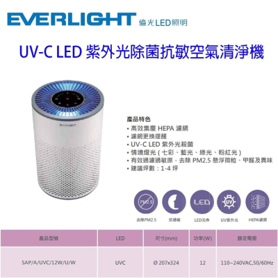 億光 UV-C LED 紫外光除菌抗敏 空氣清淨機 全電壓 EL120F