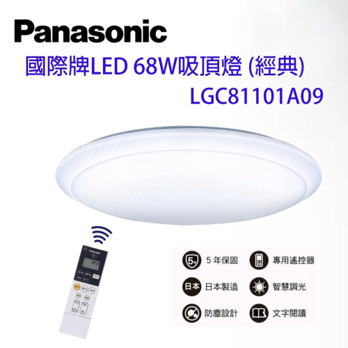 Panasonic 國際牌 LED 68W 吸頂燈 LGC81101A09 經典 大光量 吸頂燈 保固五年 日本製