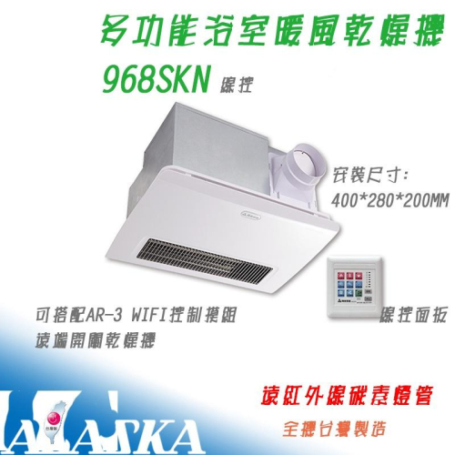 阿拉斯加 968SKN 線控 浴室暖風乾燥機 五合一多功能 碳素燈管系列 遠紅外線發熱 乾燥機